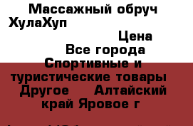 Массажный обруч ХулаХуп Health Hoop PASSION PHP45000N 2.8/2.9 Kg  › Цена ­ 2 600 - Все города Спортивные и туристические товары » Другое   . Алтайский край,Яровое г.